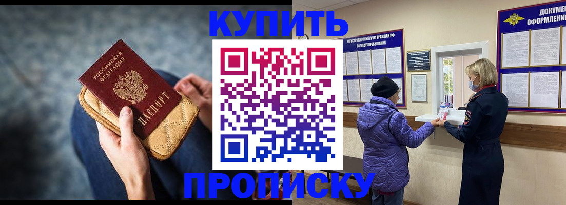 прописка законно в Курчатове