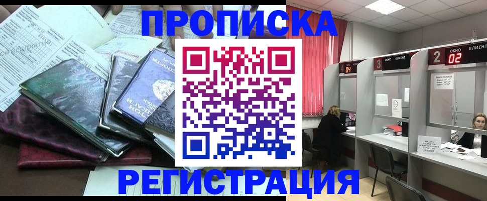 временная прописка в Курчатове
